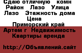 Сдаю отличную 2-комн › Район ­ Лазо › Улица ­ Лазо › Этажность дома ­ 5 › Цена ­ 30 000 - Приморский край, Артем г. Недвижимость » Квартиры аренда   